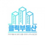 [클릭공인중개사무소(합동)] 부동산일 제대로 배워보실분 - 사람인