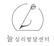 늘 심리발달센터 직무리포트 | 2025년 합격전략, 역량체크, 멘토링 등 - 사람인 늘 심리발달센터  직무리포트 | 2025년 합격전략, 역량체크... 