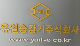 [유일승강기(주)] 승강기유지관리기사(인천강남강동)/ 공사팀 경력자우대 - 사람인