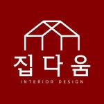 [집다움] 실내 인테리어 디자이너 경력 모집 - 정규직 - 사람인