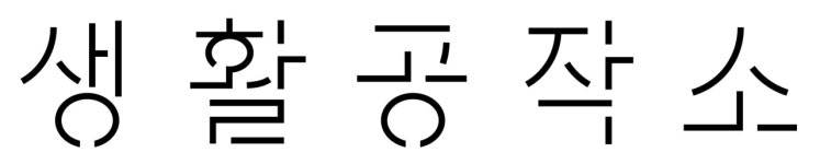 (주)생활공작소 기업리뷰 | 5명이 참여한 통계 & 리뷰 - 사람인 (주)생활공작소 기업리뷰 | 5명이 참여한 통계 & 리뷰