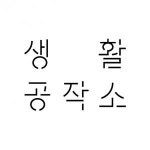 [(주)생활공작소] 상품개발기획을 담당할 생공인을 찾습니다 :) - 사람인