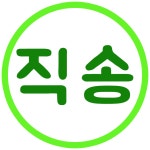 직송(주) 채용 | 2025년 진행 중인 공고 - 사람인 직송(주) 채용 | 2025년 진행 중인 공고  - 사람인