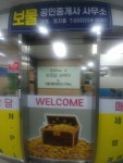 [보물공인중개사사무소] 부동산 배우면서 일 할분 찾습니다.(주부가능 , 초보가능)(상시 채용) - 사람인