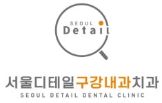 서울디테일구강내과치과의원 2025년 기업정보 | 직원수, 근무환경, 복리후생 등 - 사람인 서울디테일구강내과치과의원 2025년 기업정보... 