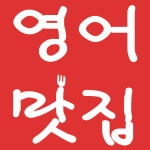 [영어맛집학원] 원주 명륜 영어학원 강사님 모십니다. - 사람인