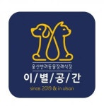 [이별공간] [정규직/계약직] 반려동물장례식장 경력무관 채용 - 사람인