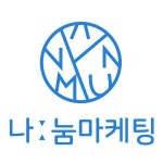 [(주)나눔마케팅] 나눔과 함께할 마케터 모집 (디자인필수입니다)(D-9) - 사람인