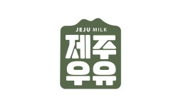 농업회사법인(주)제주우유 연봉정보 | 평균연봉, 직급별 연봉 등 - 사람인