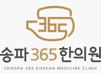 [송파365한의원] #한의원데스크/월급200/주5일/경력무관자격무관 - 사람인