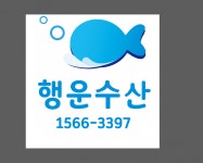 [행운수산] 1톤 냉동탑차 이용한 납품 및 영업직 모집공고 - 사람인