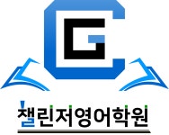 챌린저영어학원 채용 | 2025년 진행 중인 공고 - 사람인 챌린저영어학원 채용 | 2025년 진행 중인 공고  - 사람인