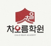 차오름학원 2019년 재무정보 | 매출액 4억 9,467만원 영업이익... 사람인 차오름학원 2019년 재무정보 | 매출액  4억 9,467만원 영업이익... 