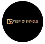 [다셀커뮤니케이션즈] [다셀커뮤니케이션즈] 콘텐츠 기획자 및 콘텐츠 디자이너 채용 - 사람인