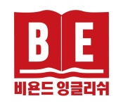 [비욘드잉글리쉬어학원] (옥정동영어) 바른 영어교육을 해 주실 선생님을 모십니다.(D-16) - 사람인