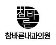 [참바른내과의원] (4월초 개원예정) 내과 간호조무사 모집합니다. - 사람인