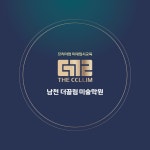 [남천더끌림미술학원] [부산] 남천 더끌림 미술학원 예비반 전임 선생님을 모집합니다. - 사람인