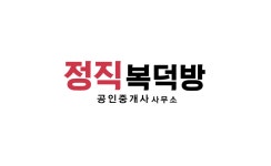 정직복덕방 공인중개사사무소 채용 | 2025년 진행 중인 공고 1건... 사람인 정직복덕방 공인중개사사무소 채용 | 2025년 진행 중인 공고 1건... 