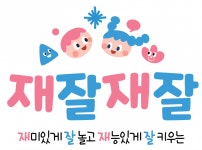 [(주)브랜드온커뮤니케이션] 여의도 놀이학교 재잘재잘 모집 공고 - 담임... 여의도 놀이학교 재잘재잘 모집 공고 -  담임&부담임 - 사람인