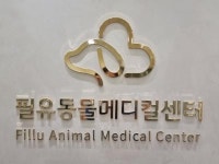 [필유동물메디컬센터] 동물병원 간호, 수의 테크니션 채용합니다. - 사람인