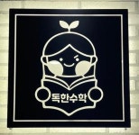 [독한수학보습학원] [독한수학학원] 주5일 중등부 수학강사 모집 - 사람인