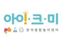 [아이크미 부산명지국제교육센터] 영유아 영어놀이센터 이중언어 선생님 모셔요 - 사람인