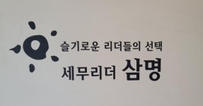 [세무리더 삼명] 세무리더 삼명 세무회계사무소 정규채용공고- 신입 직원모집 - 사람인 [세무리더 삼명] 세무리더 삼명 세무회계사무소... 