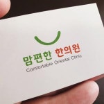 [맘편한한의원] 석촌역 한의원, 오후파트 단기 알바 (3일, 10/11~13) 간호조무사 - 사람인