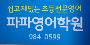 [파파영어학원] [김포 마산동 파파영어학원] 초등저학년영어강사 모집합니다. - 사람인