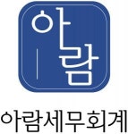 [아람세무회계] 세무조정, 세무신고, 세무기장 정규직 채용(경력무관) - 사람인
