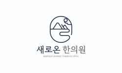 [새로온한의원] 은평구 구파발 새로본한의원 주4.5일 간호조무사선생님 모십니다 - 사람인