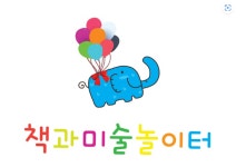 [책과미술놀이터] 사하구 책과미술놀이터에서 선생님을 모집합니다. - 사람인