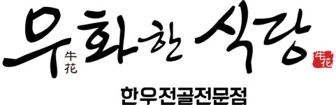 [우화한식당] 우화한식당 점장 특별 공채 모집 - 사람인