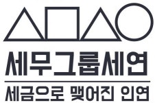 [밸런스택스컨설팅그룹세연택스] 세무그룹세연(세금으로 맺어진 인연) 신입, 경력 직원 채용 - 사람인