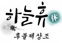 [하늘휴] 블로그, 광고 마케팅 관리 사무보조 (포토샵필수,일러스트우대) - 사람인