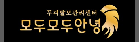[모두모두안녕(두피관리실)] 두피관리사 (경력무관) - 사람인
