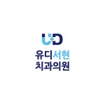 [유디서현치과의원] 서현역 치과 진료실 간호조무사 초보가능 연봉2300 - 사람인