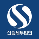 [세무법인 신승] [10년 이상 경력직 모집] 분당지점 기장업무 정규직 직원 채용 - 사람인