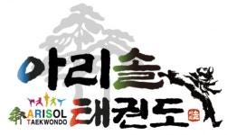 [용인대아리솔태권도장] 용인대 아리솔 태권도 정규직/계약직 채용(경력무관) - 사람인