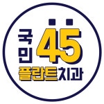 국민45플란트치과의원 채용 | 2025년 진행 중인 공고 - 사람인 국민45플란트치과의원 채용 | 2025년 진행 중인 공고  - 사람인