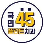 [국민45플란트치과진주] 치과경력 간호조무사 채용합니다 (IM/IV 가능자)(D-26) - 사람인
