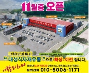 [베스트대성(주)] 11월오픈예정 대형마트&매장관리&매출관리 정규직/파트 채용(D-58) - 사람인