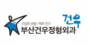 [부산건우정형외과의원] (개원예정)정형외과에서 수간호사 모십니다. - 사람인