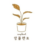 [와이앤알컴퍼니] 온라인 식물판매업체 CS 및 쇼핑몰관리 직원 모집(경험자우대) - 사람인