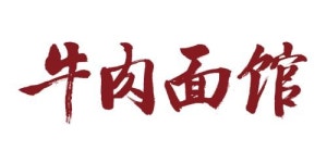 [(주)진중식품] [월260만/일8시간] 미쉐린가이드 우육면관 주방팀 채용 - 사람인