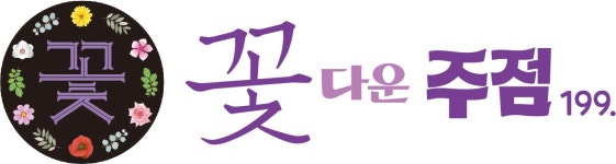 [(주)케이제이에프앤비] 꽃다운주점 가맹본부 슈퍼바이저 구인합니다. - 사람인