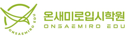 온새미로입시학원 채용 | 2025년 진행 중인 공고 - 사람인 온새미로입시학원 채용 | 2025년 진행 중인 공고  - 사람인