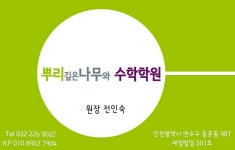 뿌리깊은나무와수학학원 2025년 기업정보 | 직원수, 근무환경, 복리후생 등 - 사람인 뿌리깊은나무와수학학원 2025년 기업정보 | 직원수... 