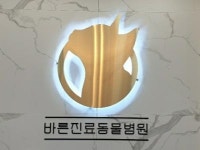 [바른진료동물병원] 부산기장) 동물병원 테크니션구인(평일 2~3일고정알바) - 사람인