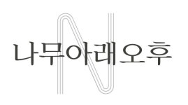 나무아래오후N 채용 | 2025년 진행 중인 공고 - 사람인 나무아래오후N 채용 | 2025년 진행 중인 공고  - 사람인